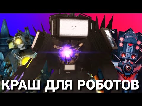 Видео: ВСЕ ДИЗАЙНЫ ТИТАНОВ (TITAN CAMERAMAN | TITAN SPEAKERMAN | TITAN TVMAN)