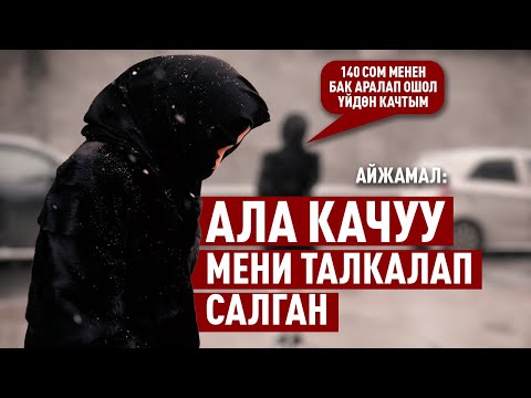 Видео: «Кыялдарым тебеленген үйдөн качып кетип кутулдум» дейт каарманыбыз
