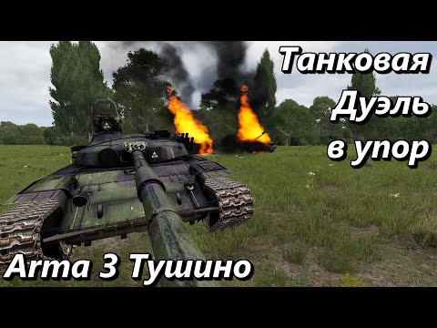 Видео: Танковая дуэль в упор (Arma 3 Тушино - Серьезные игры)
