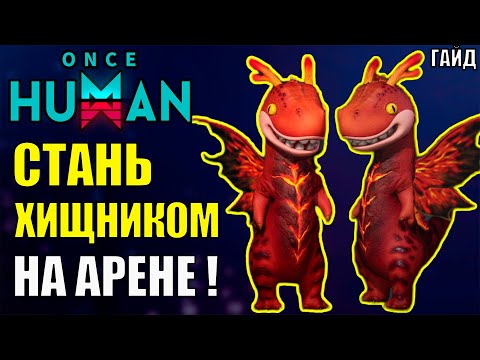 Видео: Стань ИМБОЙ в новом сценарии Арена Девиантов обновления 2.1.4 Once Human! Полный подробный ГАЙД