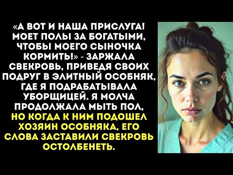 Видео: «Смотрите, а это наша уборщица!» — свекровь привела подруг на мою работу