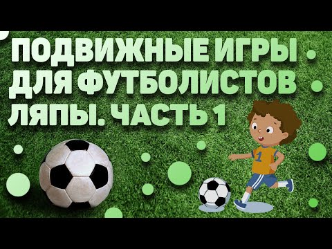 Видео: ПОДВИЖНЫЕ ИГРЫ ДЛЯ ФУТБОЛИСТОВ. ЛЯПЫ. ЧАСТЬ 1