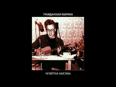 Видео: Гражданская Оборона - Четвёртая акустика (1986)