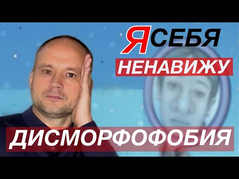 Видео: ДИСМОРФОФОБИЯ// Я стыжусь показаться людям! ТРЕВОЖНОЕ РАССТРОЙСТВО!