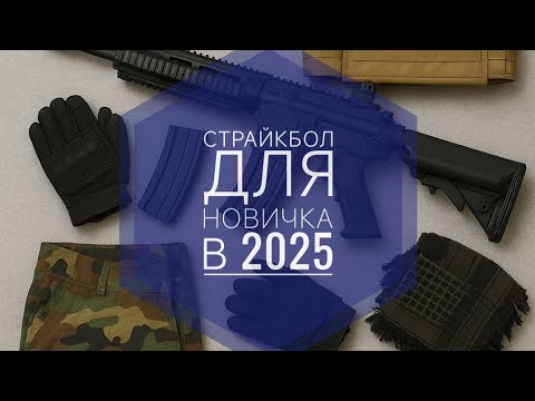 Видео: Airsoft | Страйкбол для новичка от новичка в 2025 году | разговоры о не важном.
