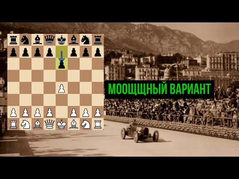 Видео: Монте-Карло против Французской Защиты для начинающих и чемпионов!