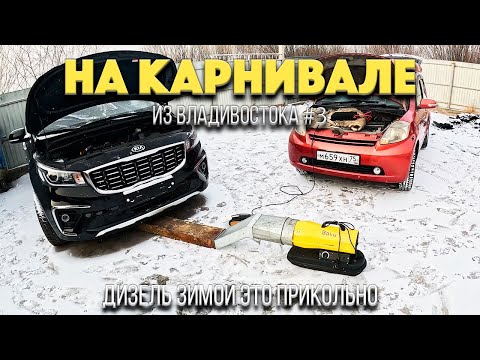 Видео: Перегон Kia Carnival из Владивостока 3. Не запустился / Отогреваем машину / Гололед на перевалах