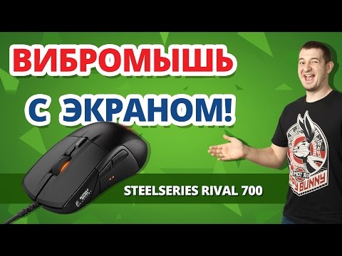 Видео: ВПЕРВЫЕ! МЫШЬ С ВИБРОМОТОРОМ ✔ Обзор Steelseries Rival 700!