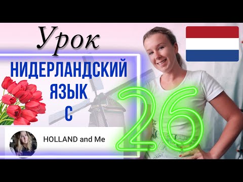 Видео: DEZE, DIE, DIT & DAT. Нидерландский язык. Урок 26