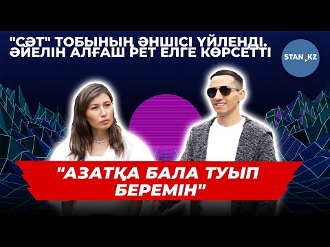 Видео: Эксклюзив! "Сәт" триосының әншісі өзінен алты жас үлкен белгілі қоғам белсендісіне үйленді