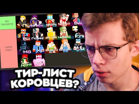 Видео: ПУПИ оценивает тир-лист Коровцев