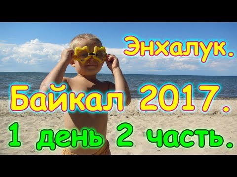 Видео: Отдых на Байкале 2017г. - Энхалук. 1 день 2ч. Игры, аттракционы, воры. (07.17г.) Семья Бровченко.
