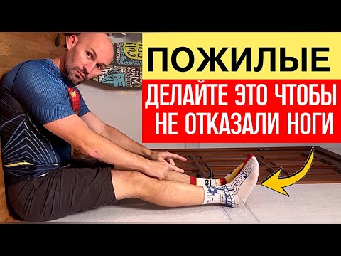 Видео: ПОСЛЕ 60 лет каждый должен делать это дома, чтобы ноги не ослабли и мышцы не исчезли