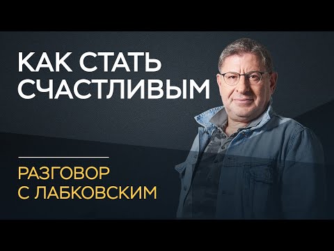 Видео: Михаил Лабковский / Как быть счастливым наедине с собой