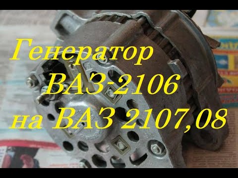 Видео: Генератор ВАЗ 2106 на ВАЗ 2107,08 подключаем.