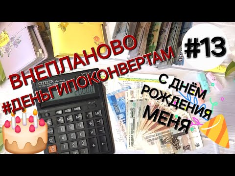 Видео: Система денежных конвертов✉️/ВНЕЗАПНО РАЗБОГАТЕЛА НА 20000рублей/ОДНА В ДЕРЕВНЕ👱🏼‍♀️