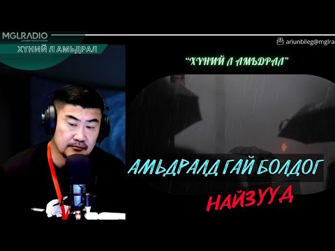 Видео: Хүний л амьдрал | 2025-10-01 | Амьдралд гай болдог найзууд