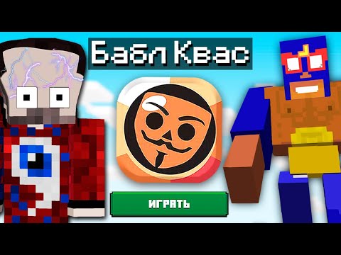 Видео: 😱бабл квас в майнкрафт..