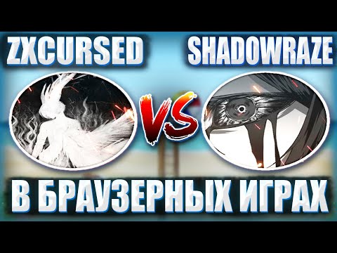 Видео: КУРСЕД ИГРАЕТ С ШАДОУРЕЙЗОМ В БРАУЗЕРНЫЕ ИГРЫ / ZXCURSED ИГРАЕТ ПРОТИВ SHADOWRAZE В БРАУЗЕРНЫЕ ИГРЫ