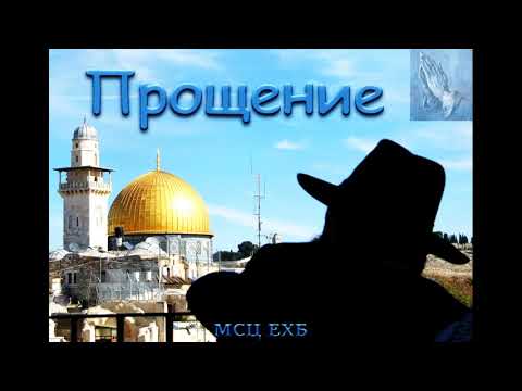 Видео: "Прощение". В. Залкин. МСЦ ЕХБ.
