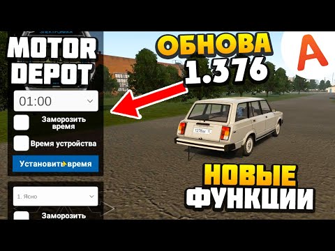 Видео: ОБНОВА 1.376 - НОВЫЕ ФУНКЦИИ, ИНТЕРФЕЙС, ФОТОРЕЖИМ - Motor Depot (мобильные игры)