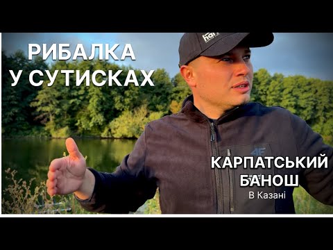 Видео: Рибалка на карася і ляща.Варимо банош у казані.