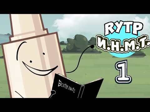 Видео: ИНМТ, но RYTP (почти свежий)