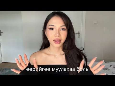 Видео: энэ зун дотроосоо glow up хийж, өөртөө итгэлтэй бол ᯓᡣ𐭩