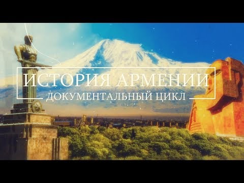 Видео: "История Армении". Фильм кинокомпании HAYK. Полная версия.