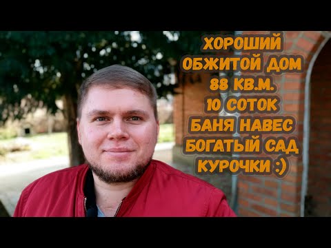 Видео: Очень хороший, уютный дом в станице Холмская. Баня, мастерская, сад, курочки. Обзор дома.