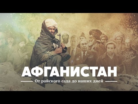 Видео: Афганистан: от райского сада до наших дней