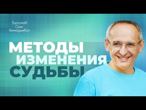 Видео: Методы изменения судьбы (Торсунов О. Г.)