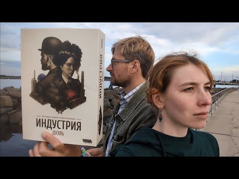 Видео: Обзор игры «Индустрия: Дуэль»