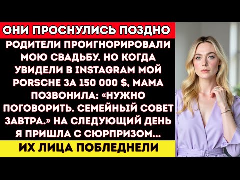 Видео: Мои родители проигнорировали мою свадьбу, но когда увидели мой Porsche за 150 000 долларов...