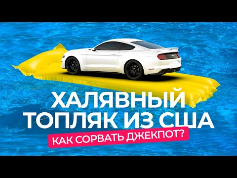 Видео: Ураган халявных топляков из США. Как словить удачу?