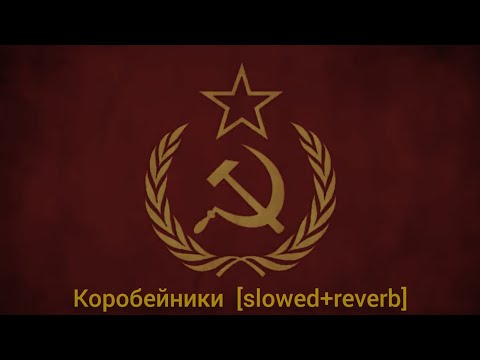 Видео: Коробейники | Korobeiniki - Russian folk song Red army choir [ slowed + reverb ]