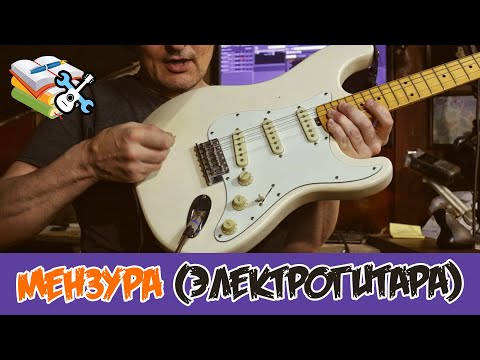 Видео: Уроки по ремонту гитар - Настройка мензуры на электрогитаре