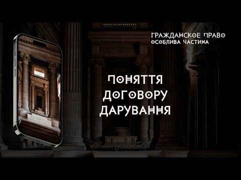 Видео: Поняття договору дарування