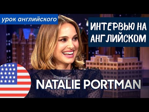 Видео: АНГЛИЙСКИЙ НА СЛУХ - Натали Портман (Natalie Portman)