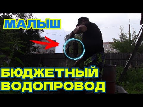 Видео: БЮДЖЕТНОЕ ВОДОСНАБЖЕНИЕ В ЧАСТНЫЙ ДОМ-ДАЧУ ОТ НАСОСА МАЛЫШ!!! КАК Я ВСЁ ПОДКЛЮЧАЛ