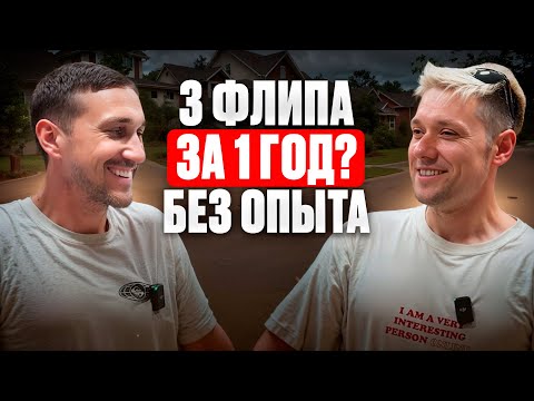 Видео: Флиппинг в США с нуля | История успеха: 3 дома за 12 месяцев!