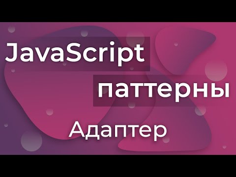 Видео: JavaScript Паттерны #9 - Adapter (Адаптер)