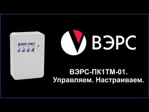 Видео: Управляем и настраиваем ВЭРС-ПК1ТМ-01 версия 3 2