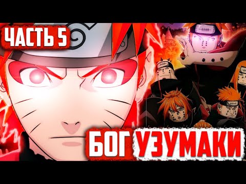 Видео: [Бог Узумаки #5] Наруто УБИЛ Пейна?! / Наруто и Темари! / Часть 5