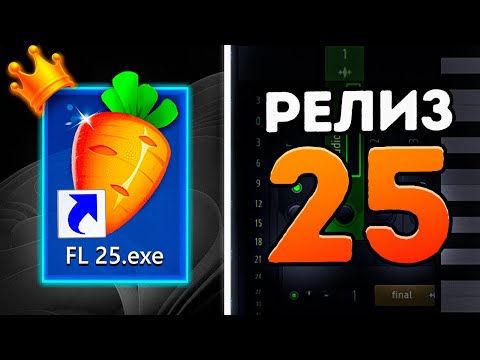Видео: ОНА ВЫШЛА! FL Studio 25 — НОВОЕ ОБНОВЛЕНИЕ / Гайд & Туториал Фл Студио