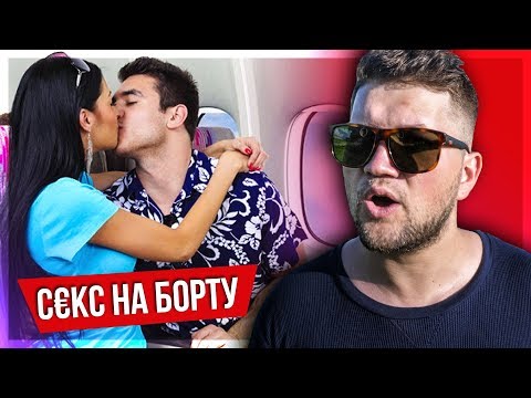 Видео: МРАЗИ В САМОЛЕТАХ | СĘКС НА БОРТУ