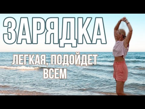 Видео: Меняем Тело Легко #зарядкадлявзрослых