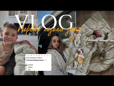 Видео: VLOG | Будни с новорожденным | Первые недели дома | Делаем документы