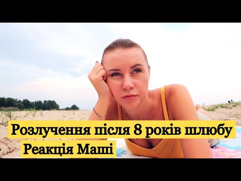 Видео: Подробиці розлучення з першим чоловіком💔