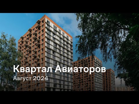 Видео: «Квартал Авиаторов» / Август 2024